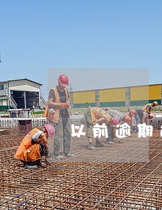 以前逾期过一个月能办贷款吗 以前逾期过一个月能办贷款吗