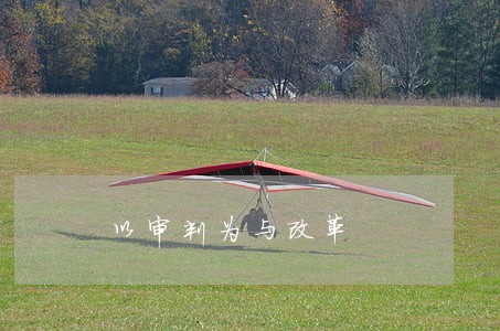以审判为与改革 以审判为与改革