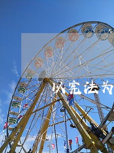 以宪法为根本 以宪法为根本