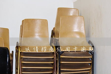 以情招商信用卡逾期