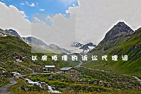 以房抵债的诉讼代理词