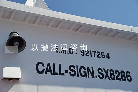 以撒法律咨询 以撒法律咨询