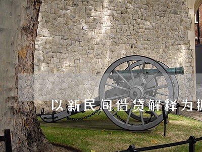 以新民间借贷解释为据