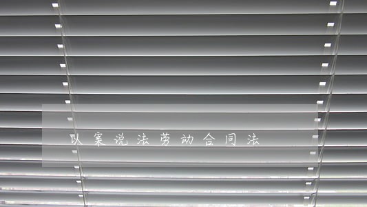 以案说法劳动合同法 以案说法劳动合同法