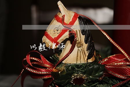 以毅律师 以毅律师