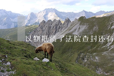以物抵债了法院查封还有效么 以物抵债了法院查封还有效么