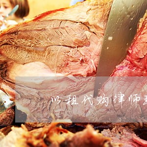 以租代购律师现状