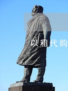 以租代购逾期3天被拖车合法吗 以租代购逾期3天被拖车合法吗