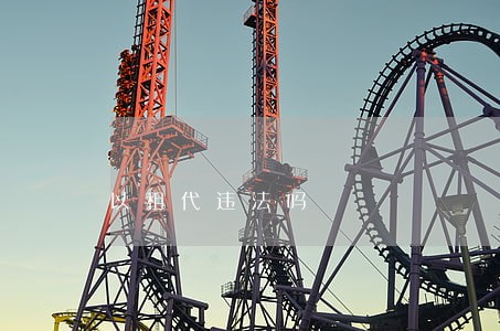 以租代违法吗 以租代违法吗