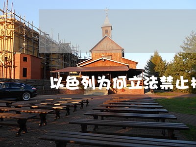 以色列为何立法禁止模特过度骨感 以色列为何立法禁止模特过度骨感