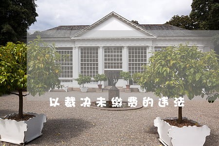 以裁决未缴费的违法 以裁决未缴费的违法