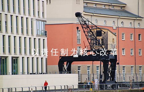 以责任制为核心改革