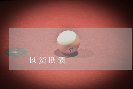以资抵债