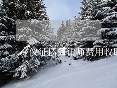 仪征债务律师费用收取标准 仪征债务律师费用收取标准