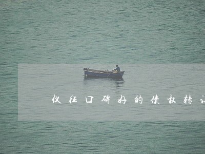 仪征口碑好的债权转让律师 仪征口碑好的债权转让律师