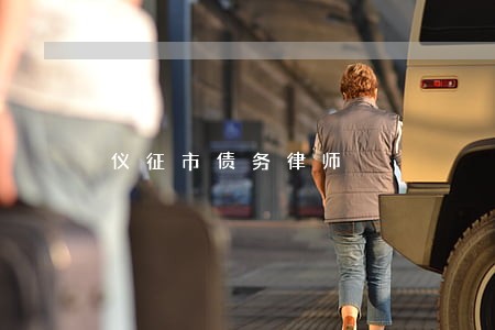 仪征市债务律师