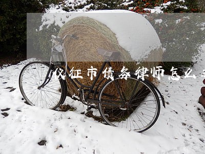 仪征市债务律师怎么委托 仪征市债务律师怎么委托