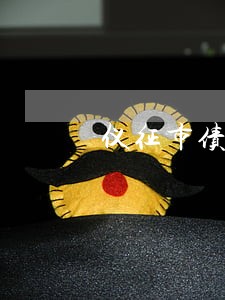 仪征市债权债务律师诉讼费 仪征市债权债务律师诉讼费