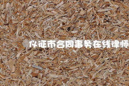 仪征市合同事务在线律师 仪征市合同事务在线律师