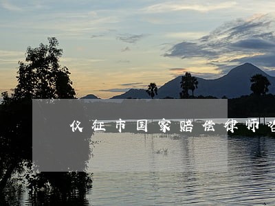 仪征市国家赔偿律师咨询电话 仪征市国家赔偿律师咨询电话