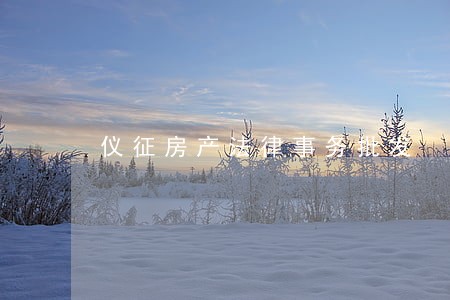 仪征房产法律事务批发 仪征房产法律事务批发
