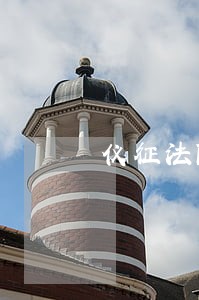 仪征法院执行局电话