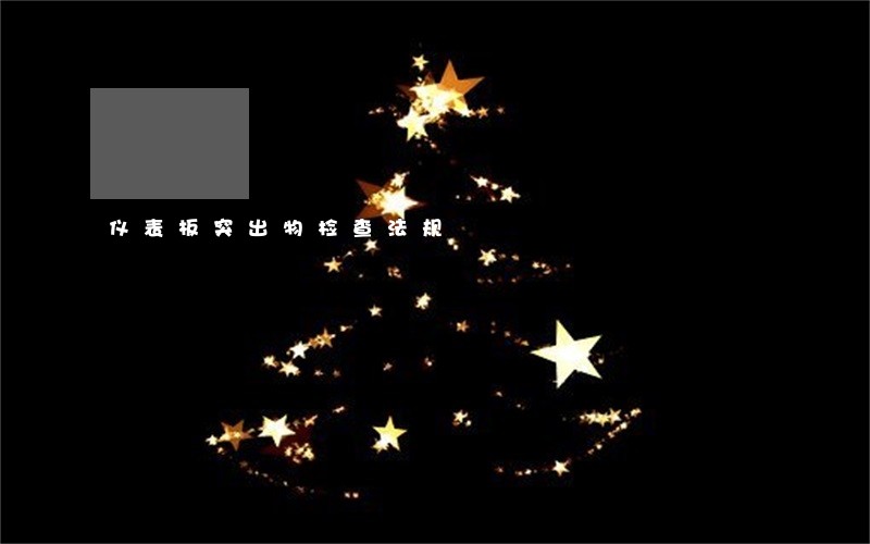 仪表板突出物检查法规