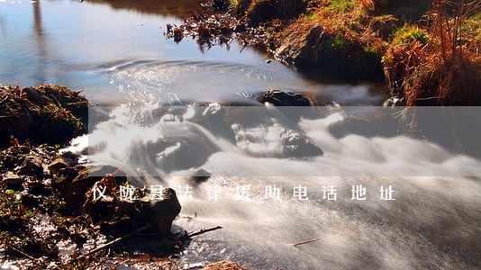 仪陇县法律援助电话地址 仪陇县法律援助电话地址