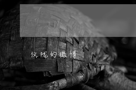 仪陇的微博 仪陇的微博