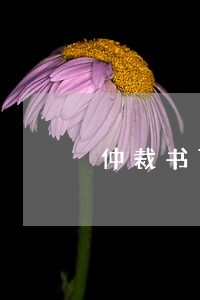 仲裁书可以给法律援助吗 仲裁书可以给法律援助吗