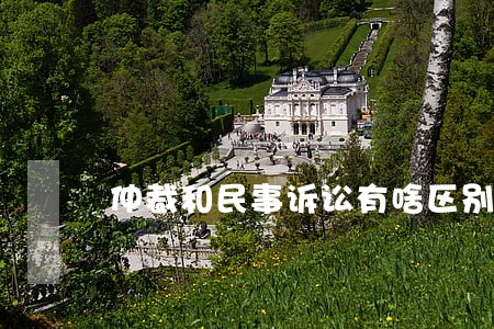 仲裁和民事诉讼有啥区别 仲裁和民事诉讼有啥区别