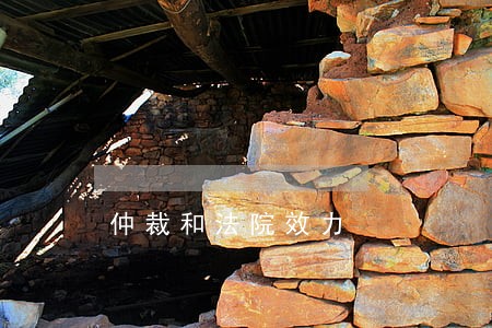 仲裁和法院效力 仲裁和法院效力