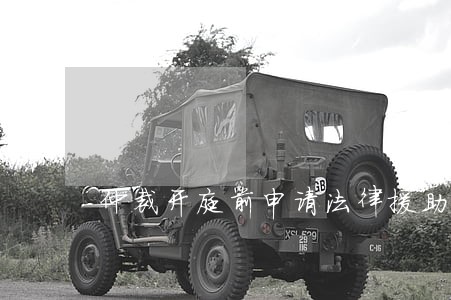 仲裁开庭前申请法律援助 仲裁开庭前申请法律援助
