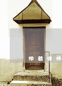 仲裁律师位置 仲裁律师位置