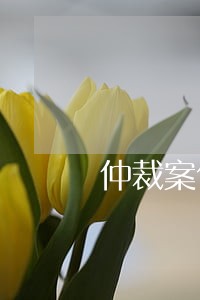 仲裁案件适用司法解释吗 仲裁案件适用司法解释吗
