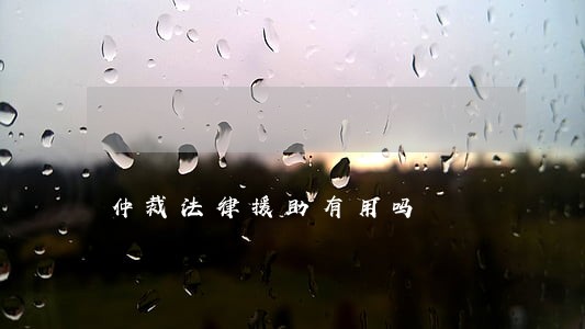 仲裁法律援助有用吗 仲裁法律援助有用吗