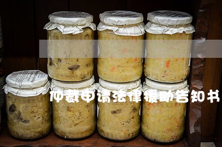 仲裁申请法律援助告知书 仲裁申请法律援助告知书