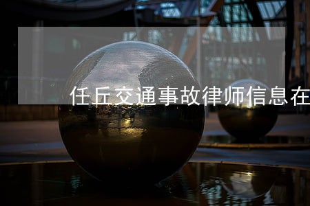 任丘交通事故律师信息在线查询 任丘交通事故律师信息在线查询