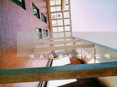 任丘信用卡逾期证明 任丘信用卡逾期证明