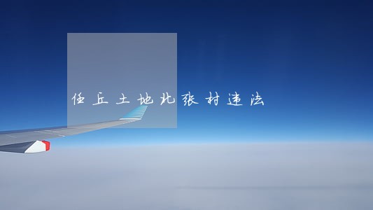 任丘土地北张村违法 任丘土地北张村违法