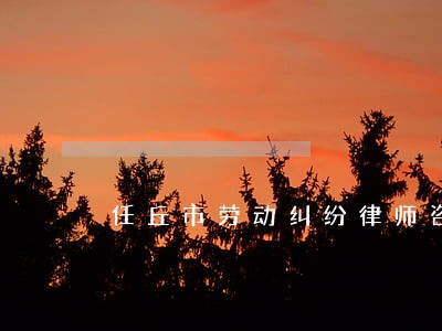 任丘市劳动纠纷律师咨询电话 任丘市劳动纠纷律师咨询电话