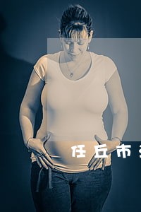 任丘市法院房产拍卖网