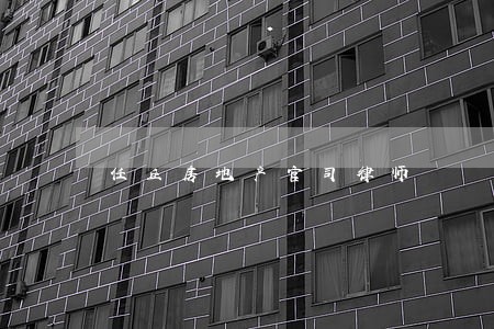 任丘房地产官司律师 任丘房地产官司律师