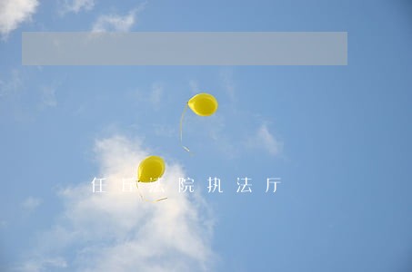 任丘法院执法厅 任丘法院执法厅