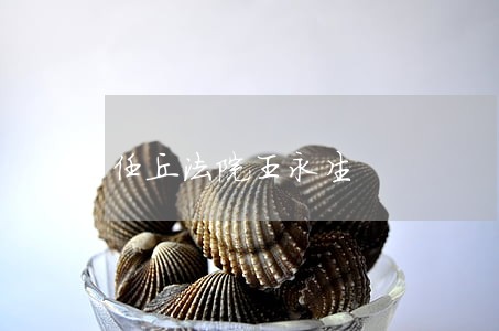 任丘法院王永生 任丘法院王永生