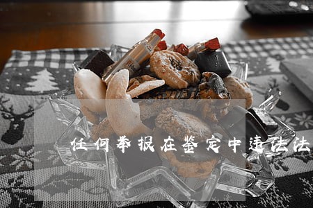 任何举报在鉴定中违法法官 任何举报在鉴定中违法法官