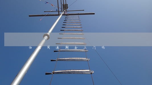 任信用逾期会上门吗 任信用逾期会上门吗
