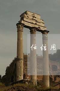 任信用逾期几天上征信 任信用逾期几天上征信
