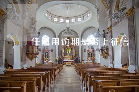 任信用逾期是否上征信