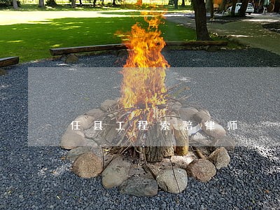 任县工程索赔律师 任县工程索赔律师